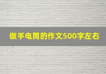 做手电筒的作文500字左右