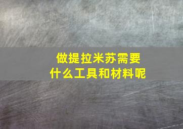 做提拉米苏需要什么工具和材料呢