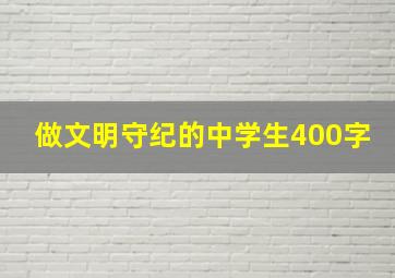 做文明守纪的中学生400字