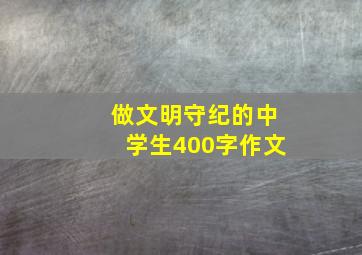 做文明守纪的中学生400字作文