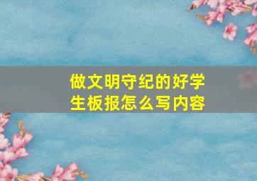 做文明守纪的好学生板报怎么写内容