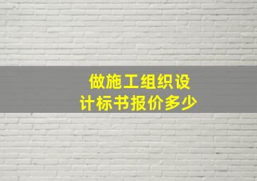 做施工组织设计标书报价多少