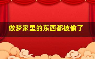 做梦家里的东西都被偷了