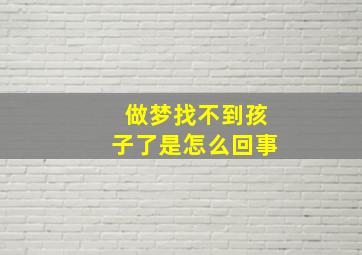 做梦找不到孩子了是怎么回事