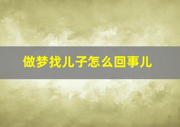 做梦找儿子怎么回事儿