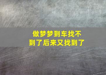 做梦梦到车找不到了后来又找到了