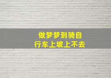 做梦梦到骑自行车上坡上不去