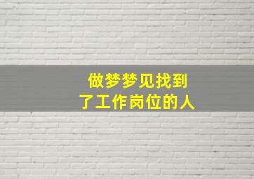 做梦梦见找到了工作岗位的人