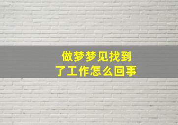 做梦梦见找到了工作怎么回事