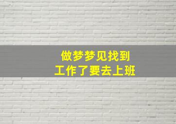 做梦梦见找到工作了要去上班