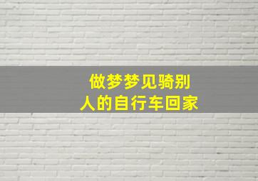 做梦梦见骑别人的自行车回家