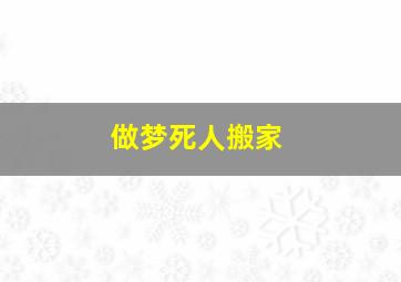 做梦死人搬家