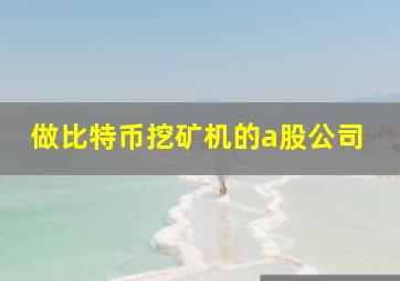 做比特币挖矿机的a股公司