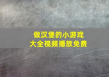 做汉堡的小游戏大全视频播放免费