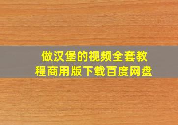 做汉堡的视频全套教程商用版下载百度网盘