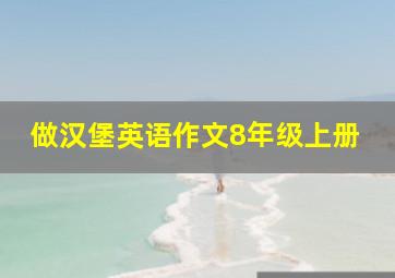 做汉堡英语作文8年级上册