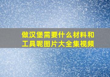 做汉堡需要什么材料和工具呢图片大全集视频