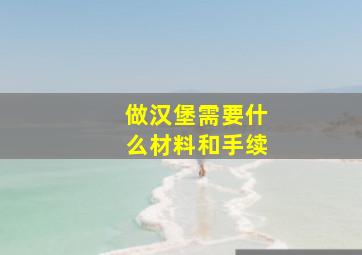 做汉堡需要什么材料和手续