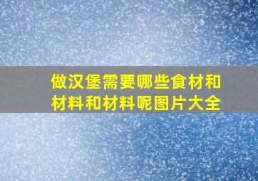 做汉堡需要哪些食材和材料和材料呢图片大全