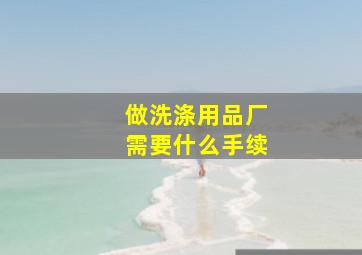 做洗涤用品厂需要什么手续