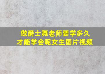 做爵士舞老师要学多久才能学会呢女生图片视频