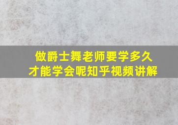 做爵士舞老师要学多久才能学会呢知乎视频讲解