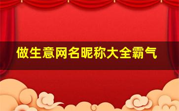 做生意网名昵称大全霸气