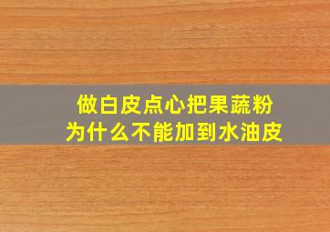 做白皮点心把果蔬粉为什么不能加到水油皮