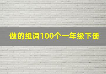 做的组词100个一年级下册