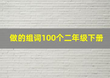 做的组词100个二年级下册