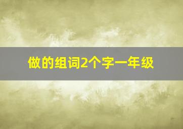 做的组词2个字一年级