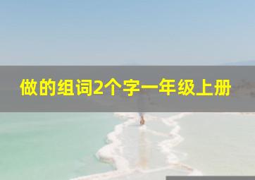 做的组词2个字一年级上册