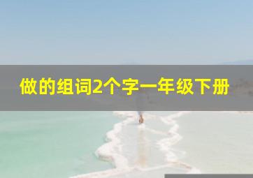 做的组词2个字一年级下册