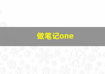 做笔记one