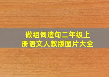 做组词造句二年级上册语文人教版图片大全