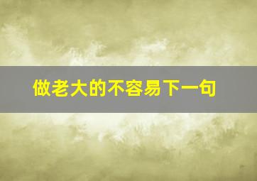 做老大的不容易下一句