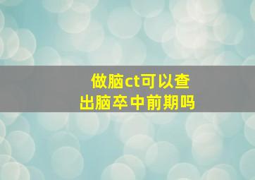 做脑ct可以查出脑卒中前期吗