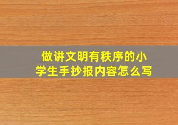 做讲文明有秩序的小学生手抄报内容怎么写