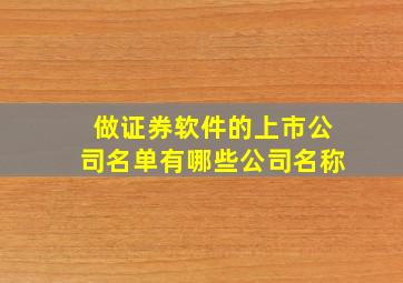 做证券软件的上市公司名单有哪些公司名称