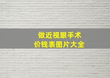 做近视眼手术价钱表图片大全