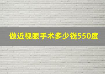 做近视眼手术多少钱550度