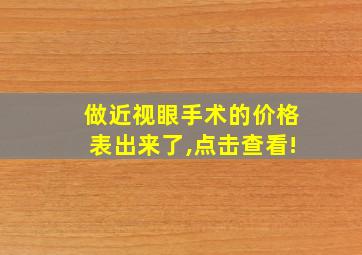 做近视眼手术的价格表出来了,点击查看!