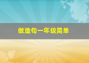 做造句一年级简单