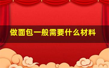 做面包一般需要什么材料