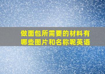 做面包所需要的材料有哪些图片和名称呢英语