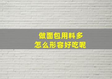 做面包用料多怎么形容好吃呢