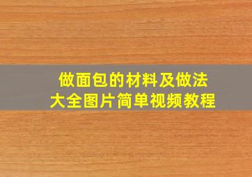 做面包的材料及做法大全图片简单视频教程