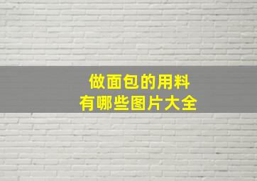 做面包的用料有哪些图片大全