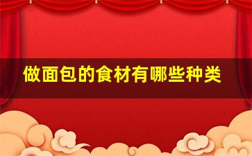 做面包的食材有哪些种类