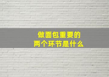 做面包重要的两个环节是什么